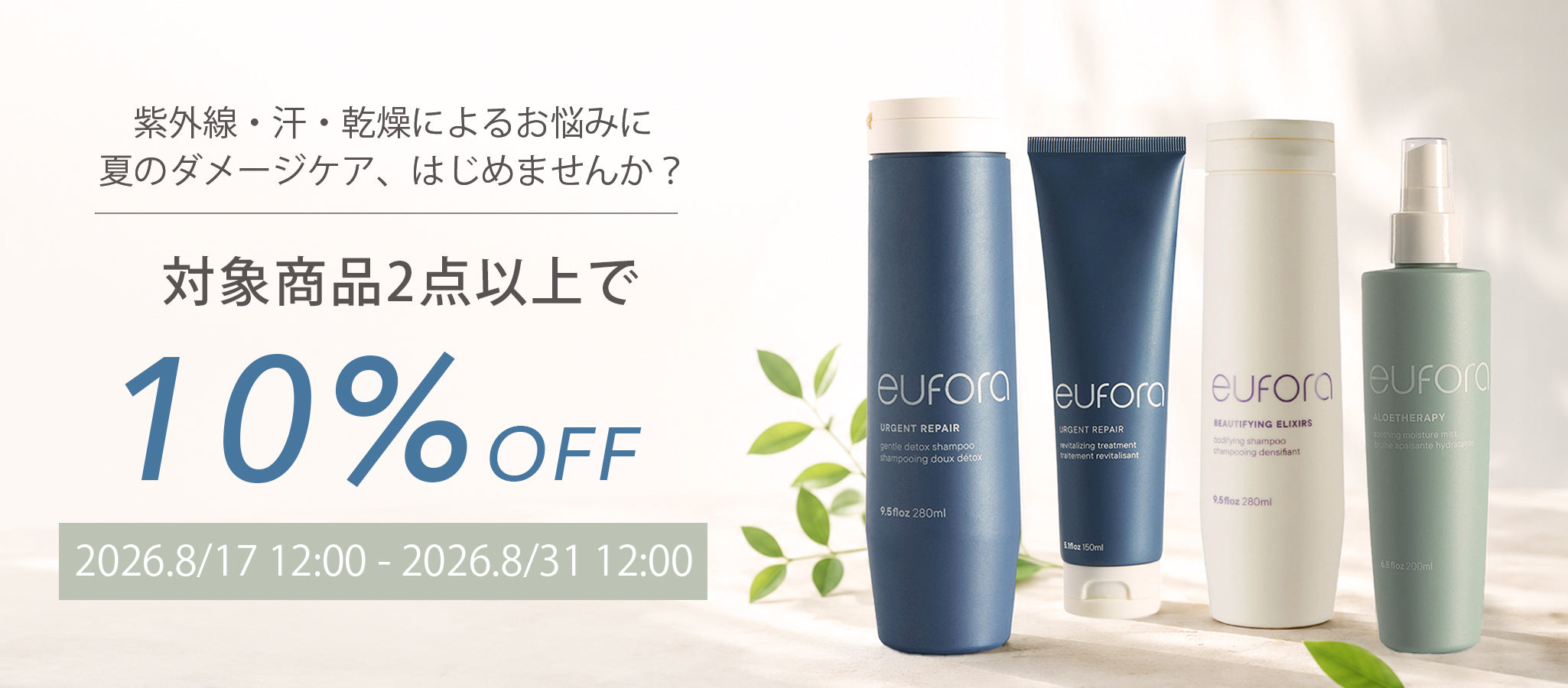 夏のヘアケアキャンペーン